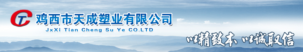 鸡西天成塑业有限公司